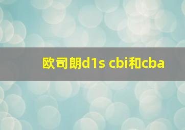 欧司朗d1s cbi和cba